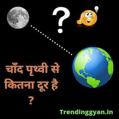 चाँद धरती से कितना दूर है? | Chand kitna dur hai (जानिए चाँद के बारे में)