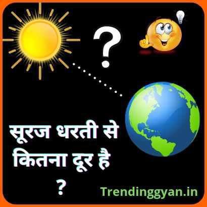 Suraj dharti se kitna dur hai | सूरज धरती से कितना दूर है?