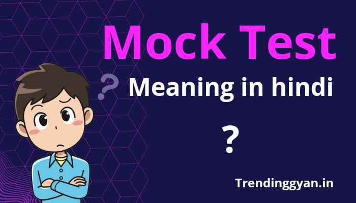 mock test meaning in hindi | मॉक टेस्ट मीनिंग इन हिंदी