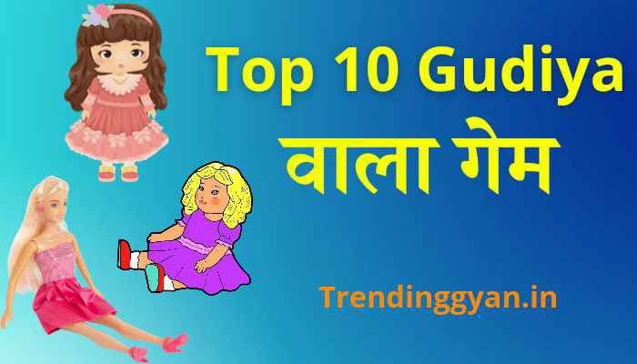 Top 10 Gudiya Wala Game | Barbie Doll Game अभी डाउनलोड करें