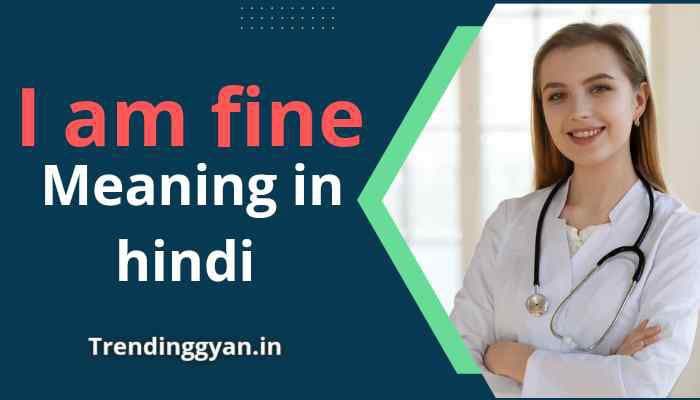 I am fine meaning in Hindi | I am fine का मतलब क्या होता है?
