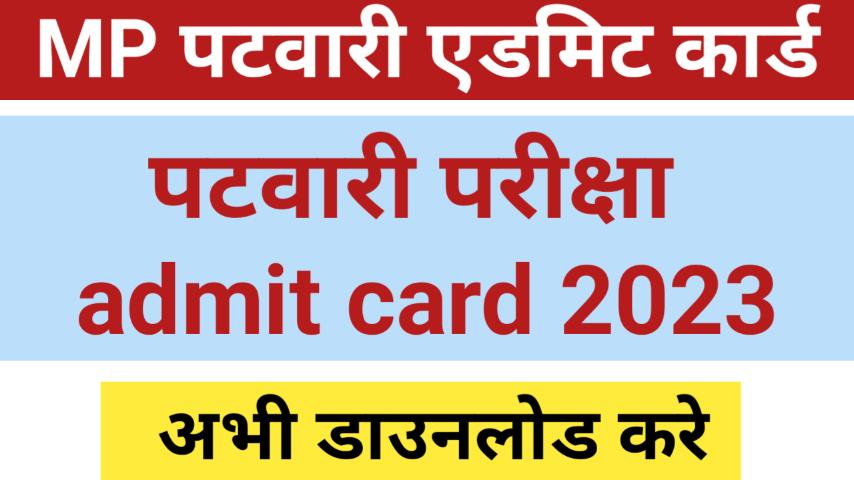 पटवारी एडमिट कार्ड 2023 डाउनलोड कैसे करें? Patwari Admit Card 2023